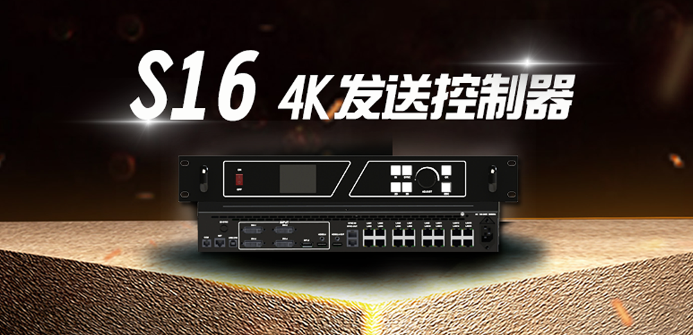 【新品颁布】S16：16网口4K发送节制器