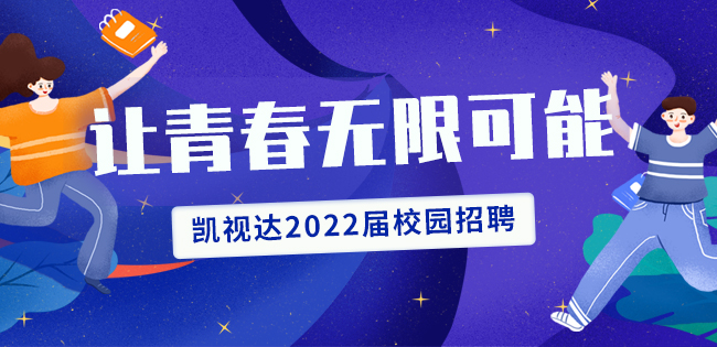  长征娱乐2022届校园招聘起头啦！