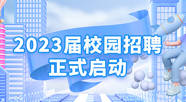 长征娱乐2023届校园招聘正式启动！！