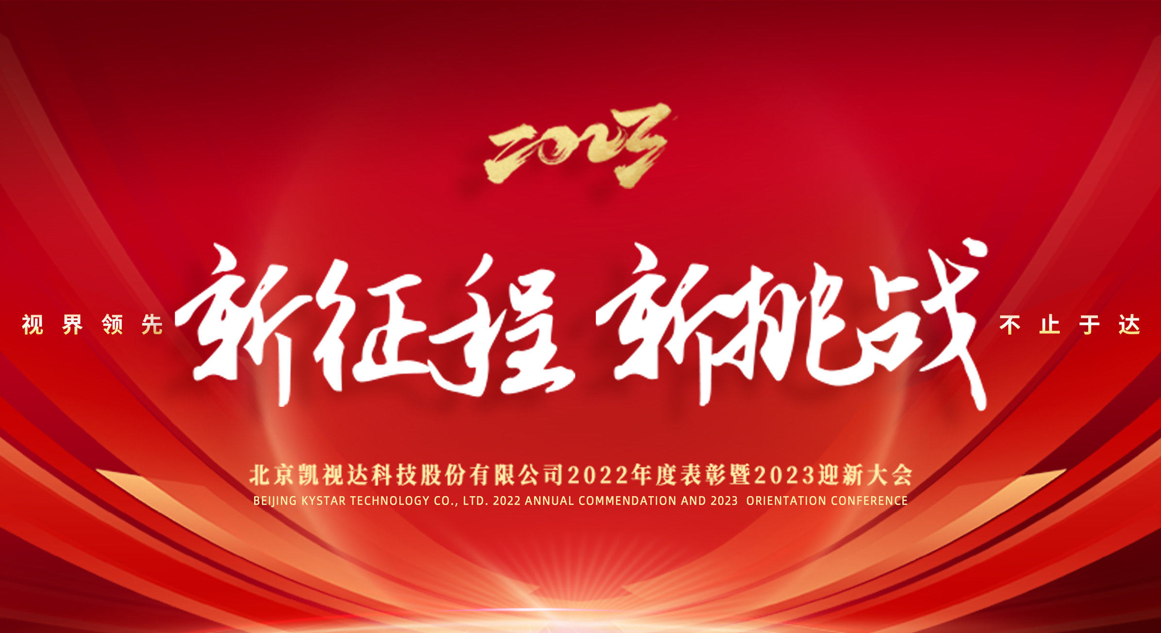 新征程 新挑战 | 长征娱乐2022年度赞美暨2023迎新大会圆满闭幕！！！