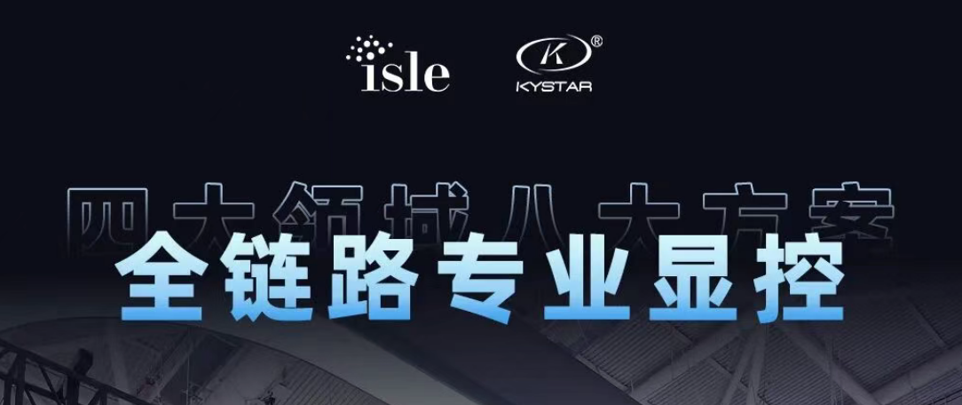 四大领域八风雅案，全链路专业显控 | 长征娱乐震撼登陆ISLE 2026
