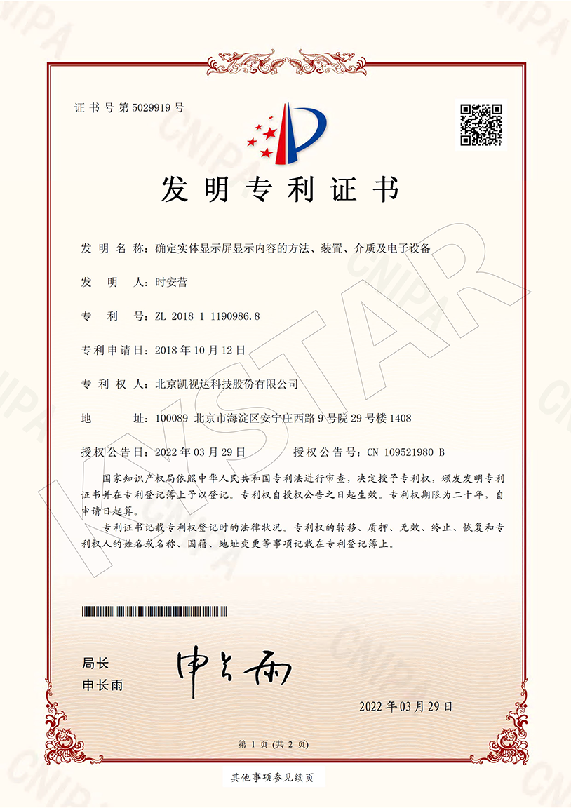 一种确定实体显示屏显示内容的步骤、、装置、、介质及电子设备（ZL 2018 1 1190986.8）