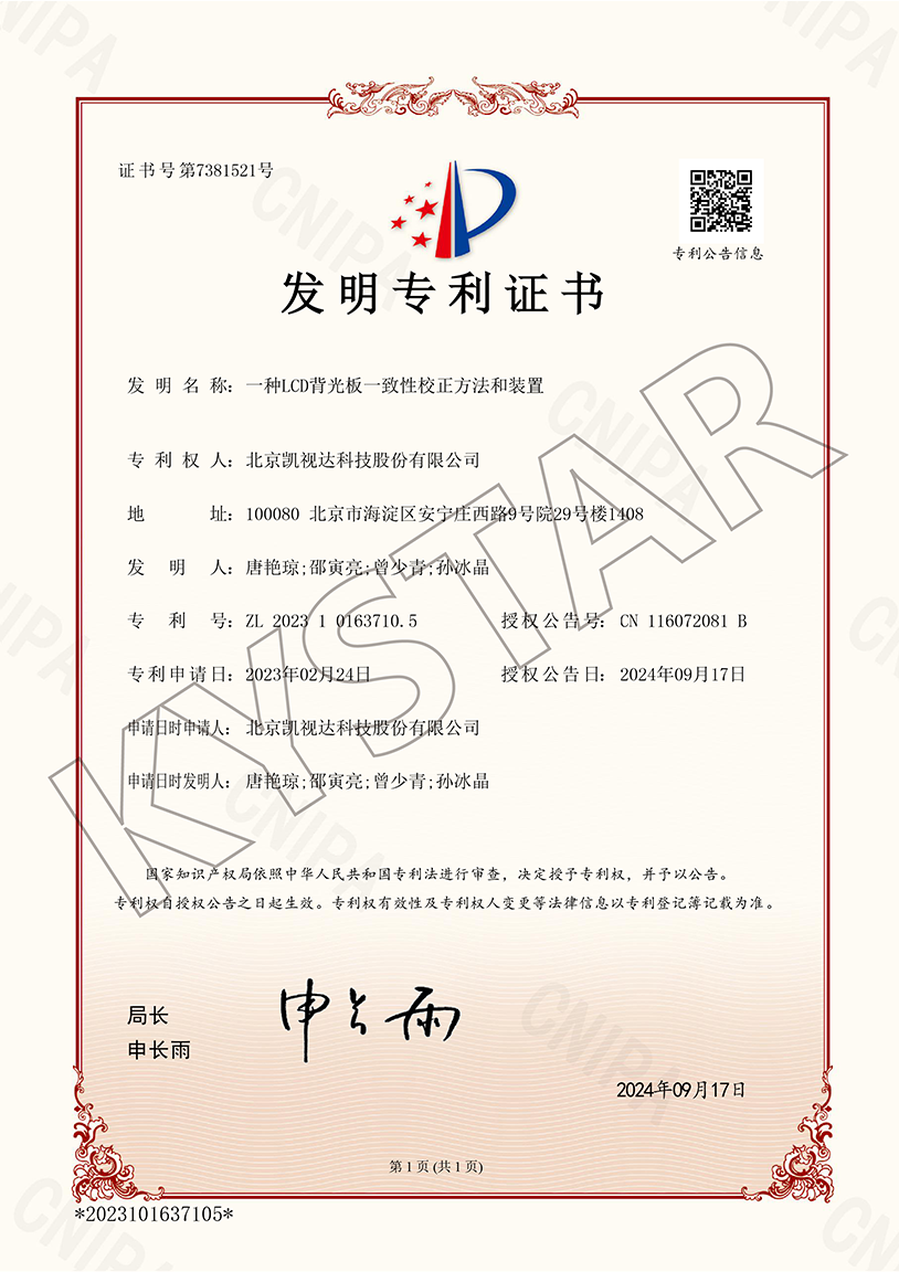 一种LCD背光板一致性校对步骤和装置（ZL 2023 1 0163710.5）