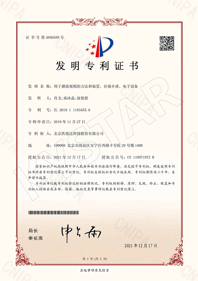 一种用于播放视频的步骤和装置、、存储介质、、电子设备 （ZL 2019 1 1183455.0）