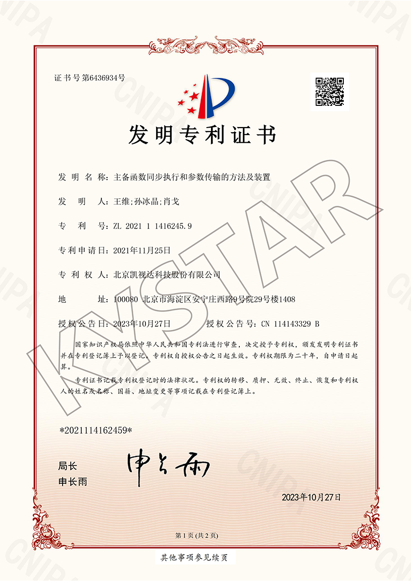 一种主备函数同步执行和参数传输的步骤及装置（ZL2021 1 1416245.9）
