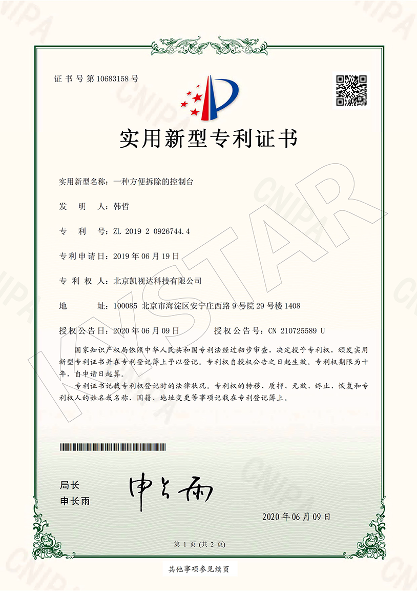 一种方便拆除的节制台（ZL 2019 2 0926744.4）