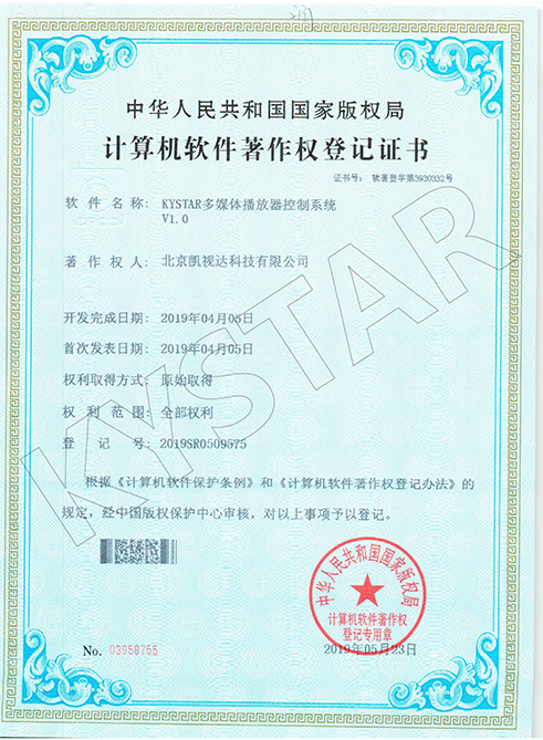 KYSTAR多媒体播放器节制系统?1.0-2019SR0509575