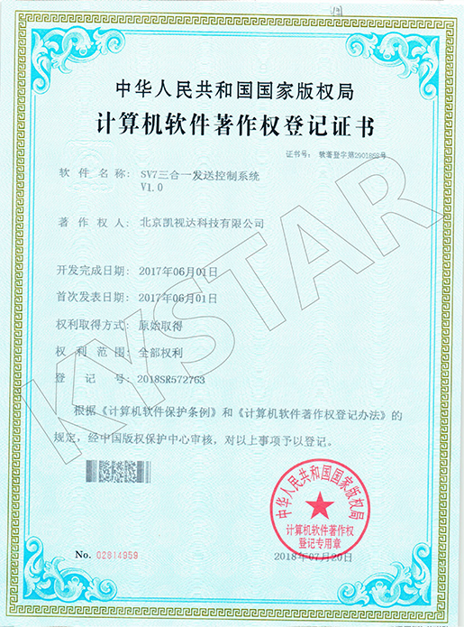 SV7三合一发送节制系统V1.0-2018SR572763