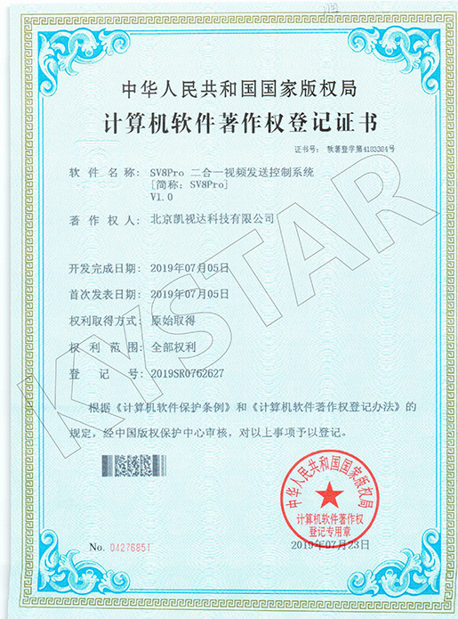 SV8Pro二合一视频发送节制系统 V1.0-2019SR0762627