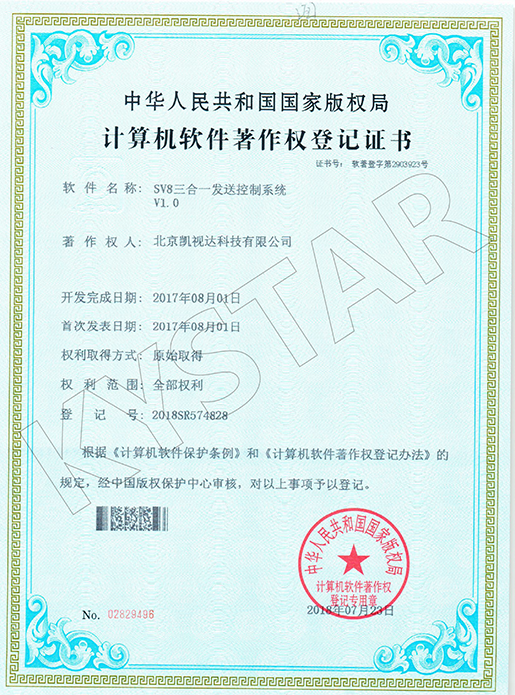 SV8三合一发送节制系统V1.0-2018SR574828