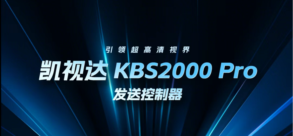 新品颁布｜KBS2000Pro视频发送节制器